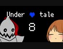 【実況】限界OLが地底世界をふらつくpart8【Undertale】