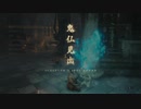 【SEKIRO】発売日からトロコンするまで【実況】　part28