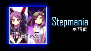 【Stepmania足譜面】ythm / phantasm / Xy　DP激12/11/12　onoken feat.三澤秋