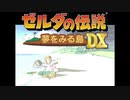 【ゼルダの伝説】夢をみる島BGM集【フィールド・戦闘】