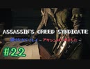 #22  Assassin's Creed Syndicate喋りながらプレイ～アサシンはじめました～