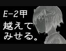 【艦これ】新米提督が大弾宴で初甲勲章に挑みます。＃6【E-2-2】