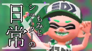 【Splatoon2】もみじシューターの日常 X【逆境！ ガチホコ測定編】