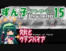 ずん子【Unworthy】ソウルライクで罪集め＃15「欠片とヴァンパイア」真エンド編