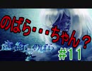 【虚ろ町ののばら】　可愛い女の子が、少し不思議で怖い町から脱出する物語　#11
