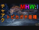 【MHW:I】モンハンアイスボーン実況#5『毒を以て毒を制す！不死鳥の如く蘇る男！』