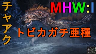 【MHW:I】モンハンアイスボーン実況#5『毒を以て毒を制す！不死鳥の如く蘇る男！』