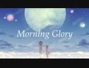 Morning Gloryを歌ってみた。ver.桉(あん)