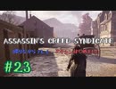 #23  Assassin's Creed Syndicate喋りながらプレイ～アサシンはじめました～