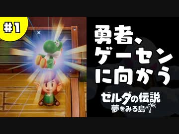 【日刊実況】名前がダサい勇者＃１【ゼルダの伝説夢をみる島】