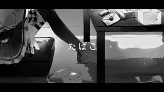 【コレサワ】たばこ／みつば【歌ってみた】