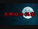 【閲覧注意】もしもタイムマシンがあったら見に行きたい旦那様の秘密【実話？】