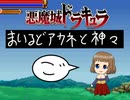 悪魔城ドラキュラ　まいるどアカネと神々　【⑤】
