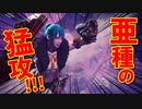 【初見】冬生れ冬大好き雪国に住みたい中２病の私がMHW:Iに移住してみた【実況】part6-2