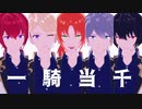 【MMDあんスタ】一騎当千【Knights】