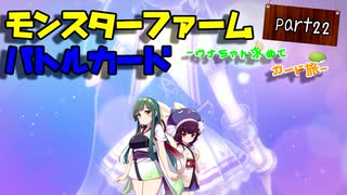【モンスターファームバトルカード】～ウナちゃん求めてカード旅～PART22【VOICEROID実況】