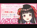 【ASMR】熟睡と癒しのバイノーラル 耳かき・添い寝・囁き声【コメ欄が大喜利】