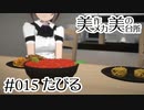 【タピオカのおかずレシピ？】たぴる [#015]