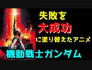 【機動戦士ガンダム】失敗を大成功に塗り替えたアニメ【ゆっくりアニメ漫画考察】