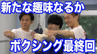 いよいよ最終回…　ボクシングは趣味になるのか！？【小林幕府】