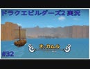 ドラゴンクエストビルダーズ2初見実況プレイ part32