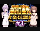 ゆかり&ささらの聖闘士星矢 黄金伝説Perfect Edition【Part1】