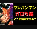 【ワンパンマン】ガロウ編はいつ完結するのか？原作版とリメイク版を徹底比較【ゆっくりアニメ漫画考察】
