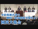 【拉致問題】全拉致被害者の即時一括帰国を実現せよ！国民大集会[R1/9/20]