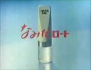 【ロート製薬】'76なみだロートＣＭ【２分間耐久】