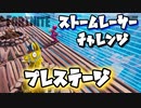 【フォートナイト】シーズンXストームレーサーチャレンジプレステージ