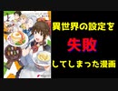【なろう】もったいない…異世界の設定に失敗してしまった漫画～異世界健康食堂～【ゆっくりアニメ漫画考察】