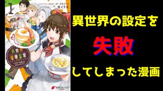 【なろう】もったいない…異世界の設定に失敗してしまった漫画～異世界健康食堂～【ゆっくりアニメ漫画考察】