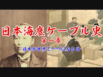 日本海底ケーブル史 第一章【VOICEROID歴史解説】