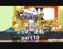 【逆転裁判2】 第4話 「さらば、逆転」part10