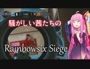 【ボイロ実況】騒がしい茜たちのR6S　ぱーと１
