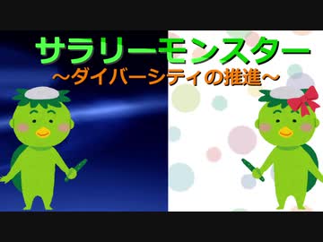 サラリーモンスター　～ダイバーシティの推進～