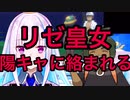 【悲報】リゼ皇女、陽キャに絡まれた挙句主人公の座を奪われる