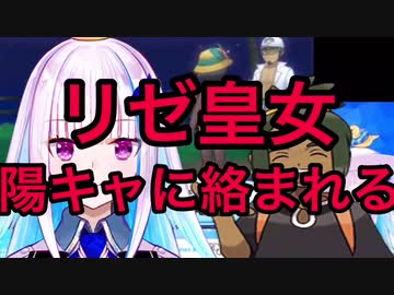 【悲報】リゼ皇女、陽キャに絡まれた挙句主人公の座を奪われる