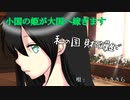 【小国の姫が大国へ嫁ぎます】　唄：さとうささら