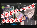 叶「これがゲーマーズ」葉山「お金返して」シャドバ知らなくても面白いガチャ配信