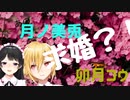 月ノ美兎、卯月コウに求婚？！