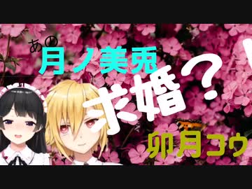 月ノ美兎、卯月コウに求婚？！