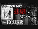 【実況】実際には絶対に行かない私が悲劇が起こった廃屋に潜入するTheHOUSE
