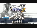 【逆転裁判2】 第4話 「さらば、逆転」part11
