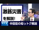【知っトク解説】今回は” 激甚災害”