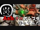 【ガンプラ】【MHD】実況者「Ash」さん専用ガンプラを作ってみた。