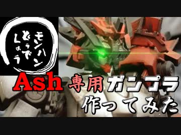 【ガンプラ】【MHD】実況者「Ash」さん専用ガンプラを作ってみた。