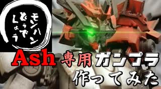 【ガンプラ】【MHD】実況者「Ash」さん専用ガンプラを作ってみた。