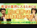 どうしても入りたい業界があるときは別業界で経験を積んだ方がいい？
