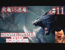#11【MHWアイスボーン】歴代パッケージモンスター同士の縄張り争い！初代VSポータブル２ndG！【ゆっくり実況】